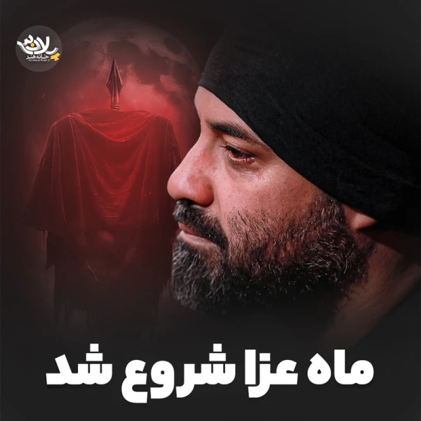 تصویر حاج عبدالرضا هلالی - ماه عزا شروع شد