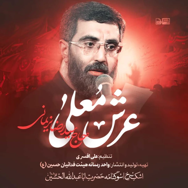 تصویر سیدرضا نریمانی - عرش معلی