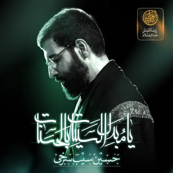 تصویر حسین سیب سرخی - یا مبدل السیئات بالحسنات