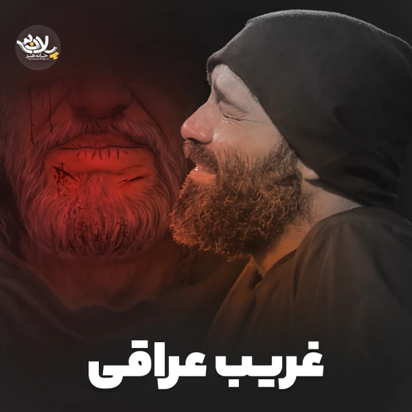 تصویر حاج عبدالرضا هلالی - غریب عراقی