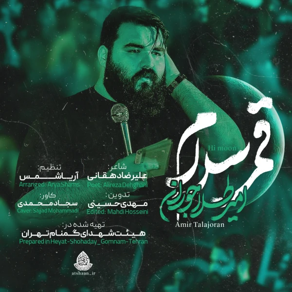 تصویر امیر طلاجوران - قمر سلام
