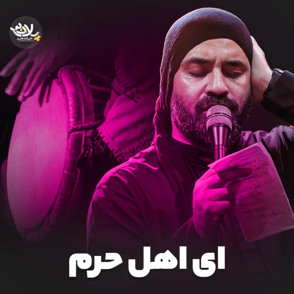 تصویر حاج عبدالرضا هلالی - ای اهل حرم