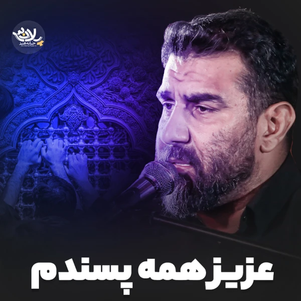 تصویر علی پورکاوه - عزیزِ همه پسندم