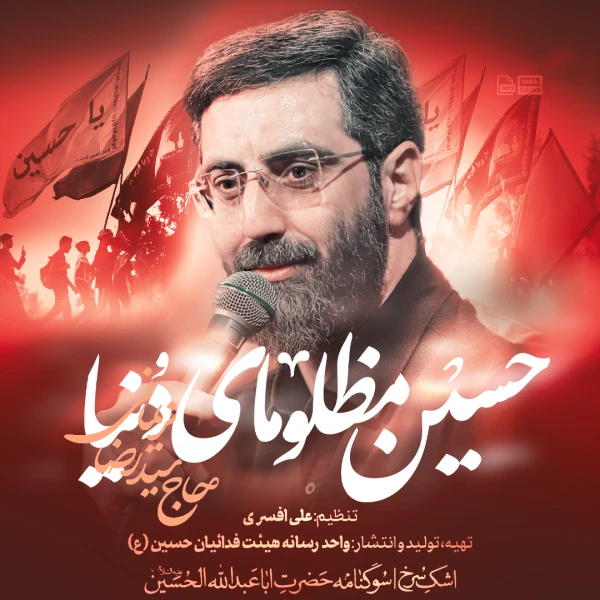 تصویر سیدرضا نریمانی - حسین مظلومای دنیا