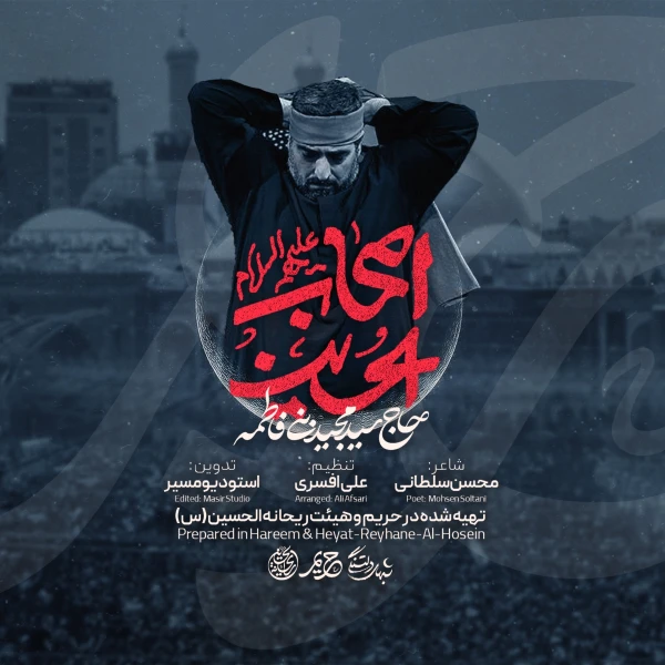 تصویر سید مجید بنی فاطمه - اصحاب الحسین...