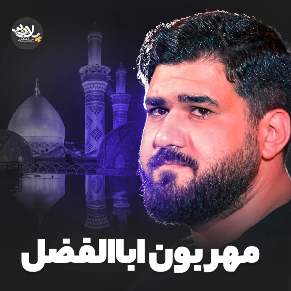 تصویر حسن عطایی - مهربون اباالفضل