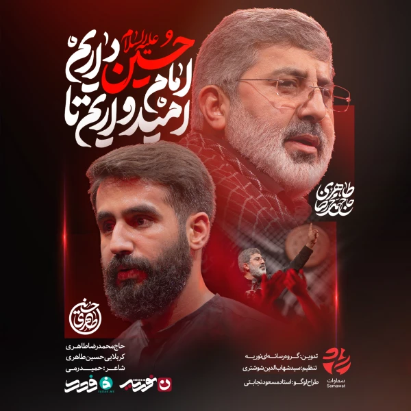 تصویر حسین طاهری - امیدواریم، تا امام حسین داریم