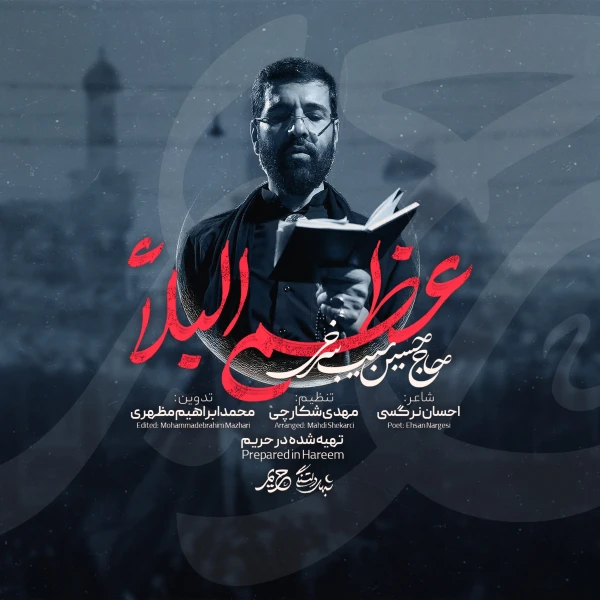 تصویر حسین سیب سرخی - عظم البلاء
