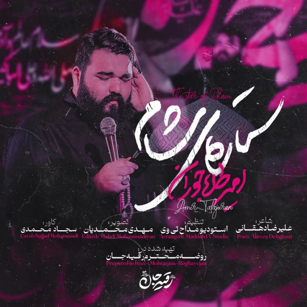تصویر امیر طلاجوران - ستاره‌ی‌‌ شام