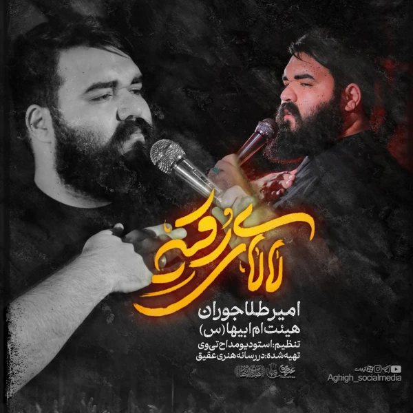 تصویر امیر طلاجوران - لای‌لای رقیه