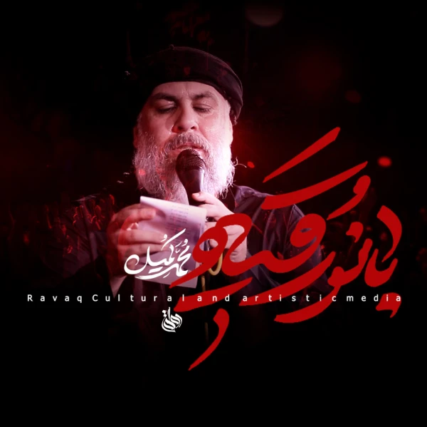 تصویر محمد کمیل - ایّتُها الشهیده‌ی سه ساله