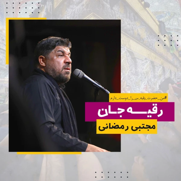 تصویر مجتبی رمضانی - رقیه جان