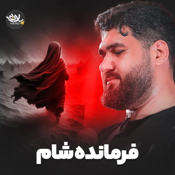 تصویر حسن عطایی - فرمانده‌ی شام
