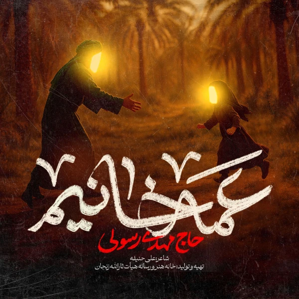 تصویر مهدی رسولی - عمّه خانیم