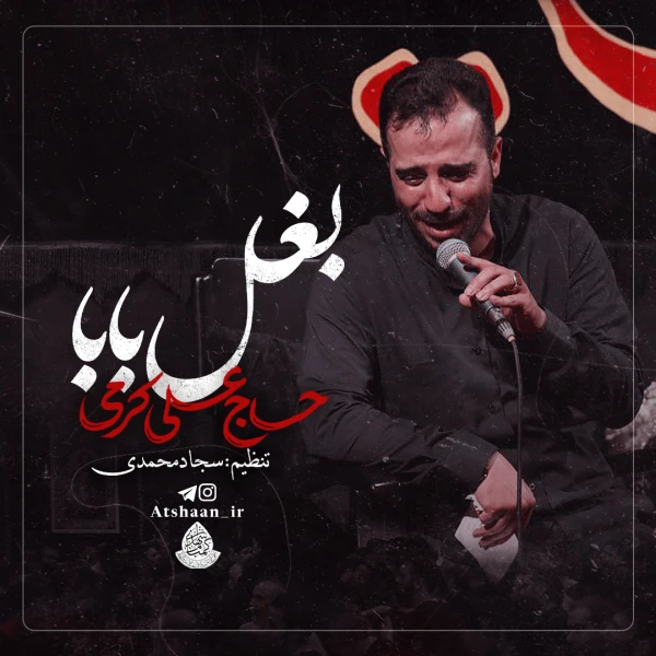 تصویر حاج علی کرمی - بغل بابا