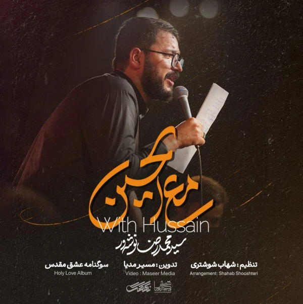تصویر سید محمدرضا نوشه‌ور - مع الحسین