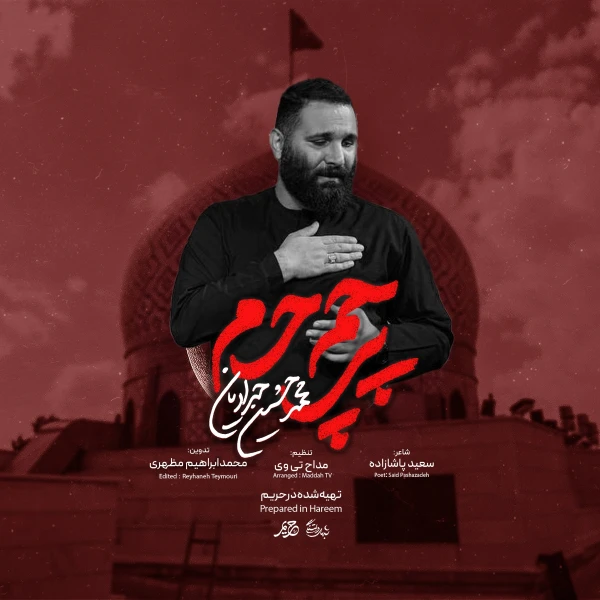 تصویر محمدحسین حدادیان - پرچم حرم