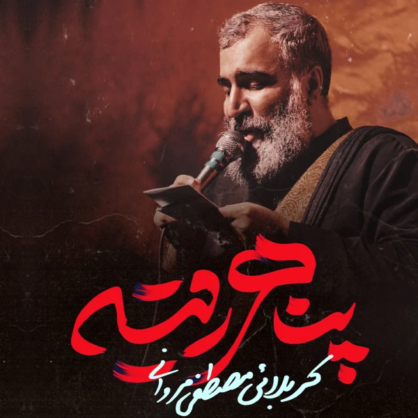 تصویر سایر ذاکرین - پناهی رقیه