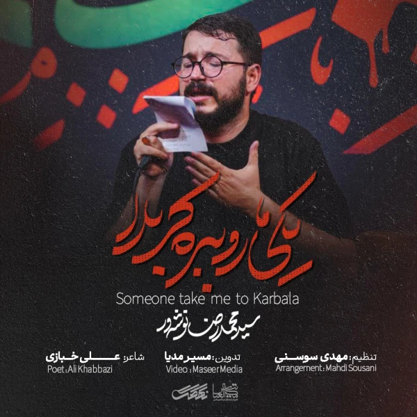 تصویر سید محمدرضا نوشه‌ور - یکی ما رو ببَره کربلا