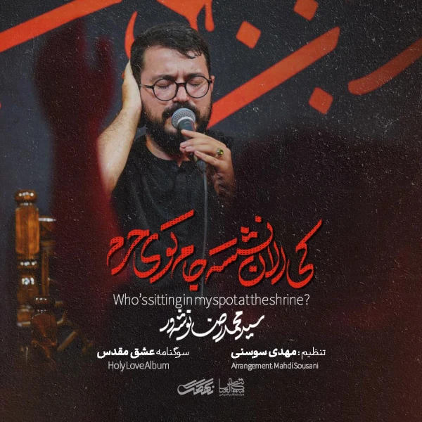 تصویر سید محمدرضا نوشه‌ور - کی الآن نشسته جام توی حرم