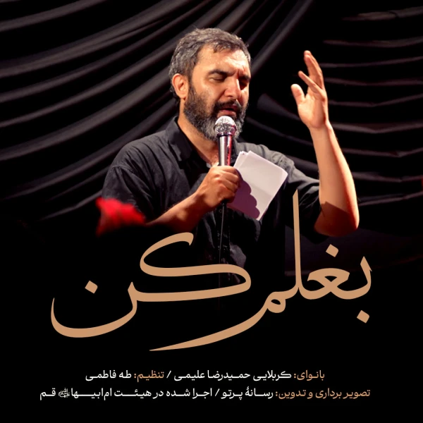 تصویر حمید علیمی - بغلم کن