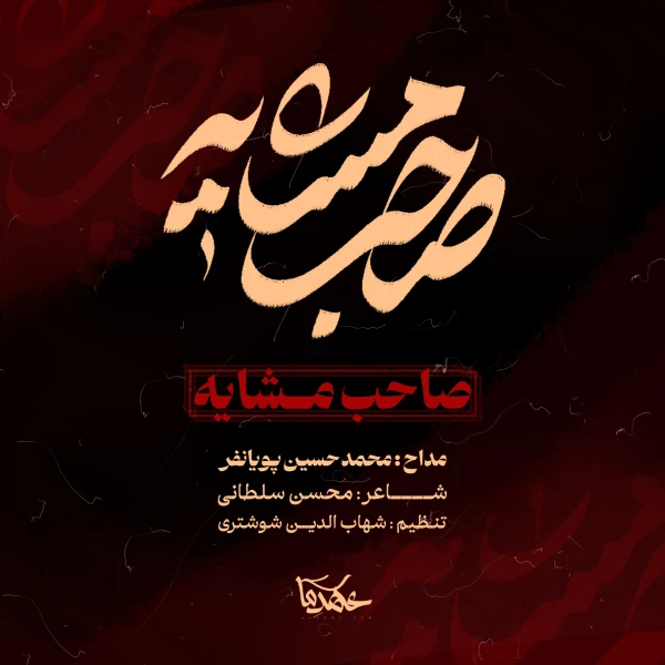 تصویر محمدحسین پویانفر - صاحب مشایه