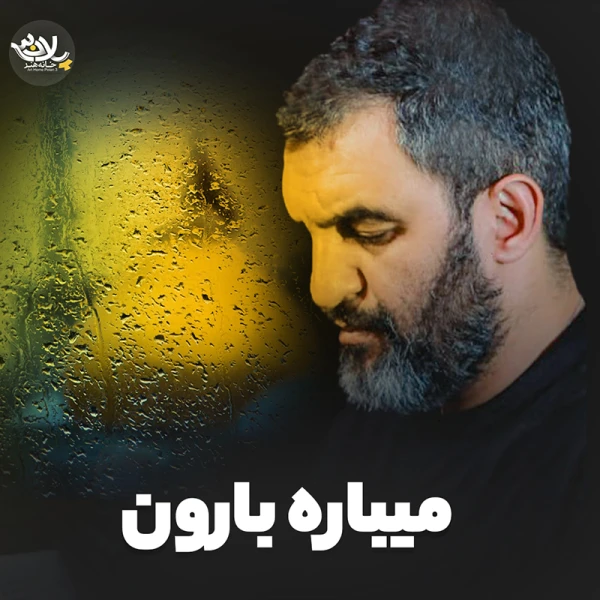 تصویر حمید علیمی - می‌باره بارون