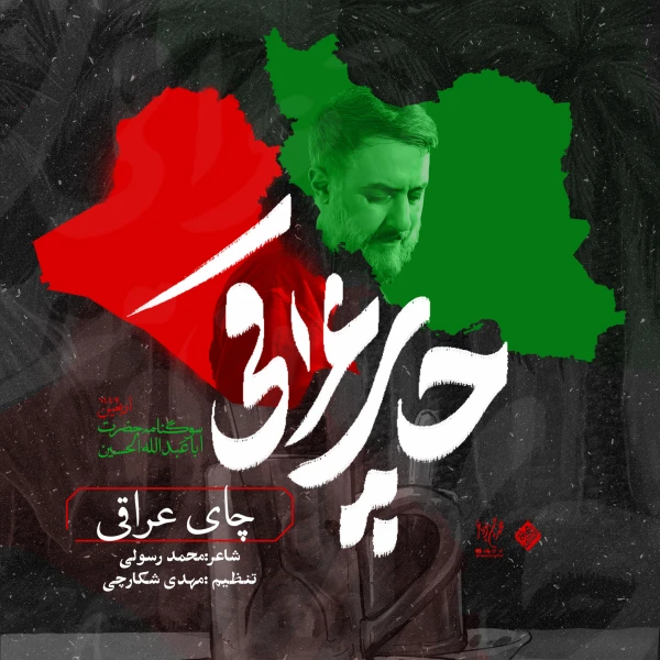 تصویر محمدحسین پویانفر - مستان همه در جاده‌ها سرمست ساقی
