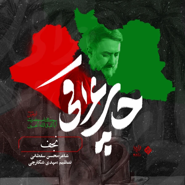 تصویر محمدحسین پویانفر - جانم جانم به آقای نجف