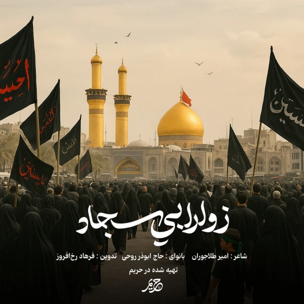 تصویر ابوذر روحی - زوار ابی سجاد