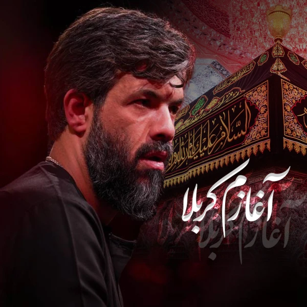 تصویر حسین ستوده - آغازم کربلا