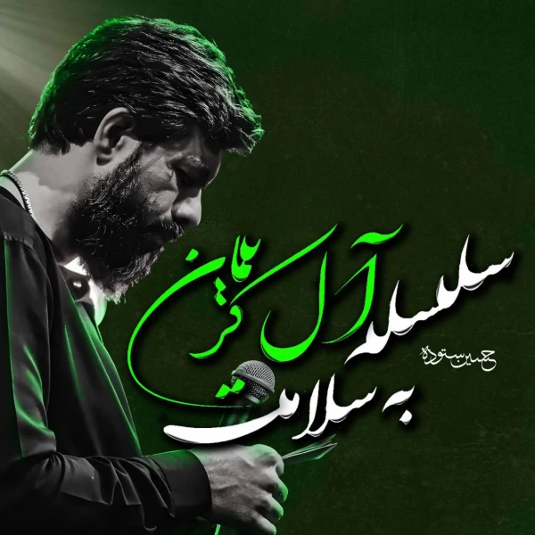تصویر حسین ستوده - سلسله آل کریمان به سلامت