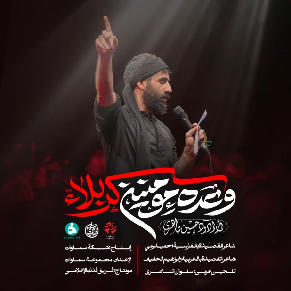 تصویر حسین طاهری - وعده‌ی مومنین کربلا