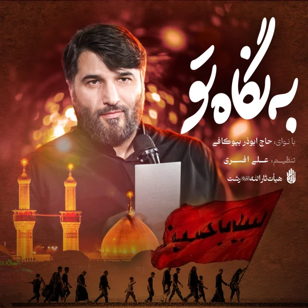 تصویر ابوذر بیوکافی - به نگاه تو