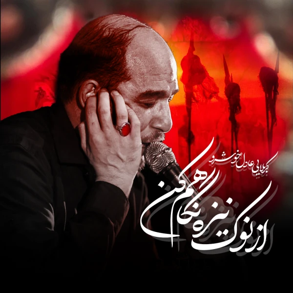 تصویر عادل خوشرو - نفساتو خرج روضه‌ش کن