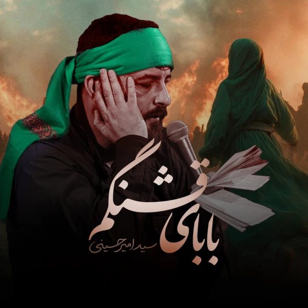 تصویر سید امیر حسینی - بابای قشنگم