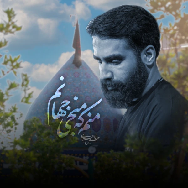 تصویر حسین طاهری - منم که منجی جهانم