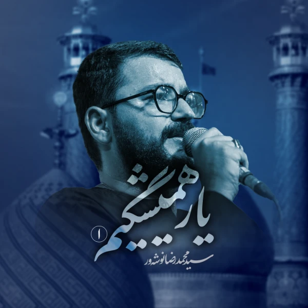 تصویر سید محمدرضا نوشه‌ور - یار همیشگیم1