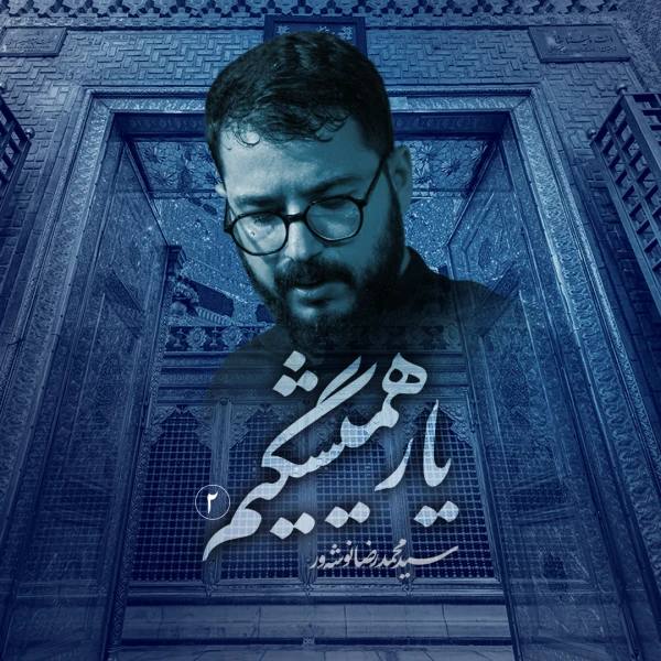 تصویر سید محمدرضا نوشه‌ور - یار همیشگیم2