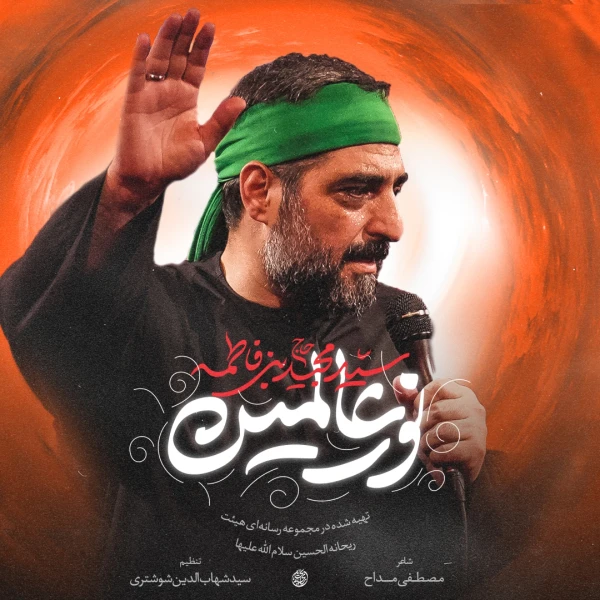 تصویر سید مجید بنی فاطمه - نور عالمین