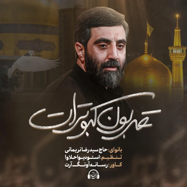 تصویر سیدرضا نریمانی - قربون کبوترات
