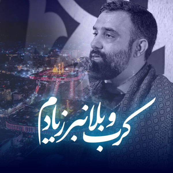 تصویر جواد مقدم - کرب و بلا نبر ز یادم