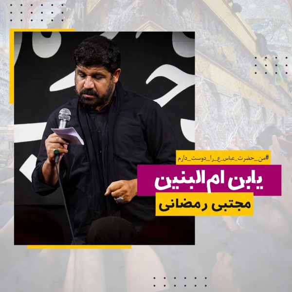 تصویر مجتبی رمضانی - یابن امّ‌البنین عبّاس