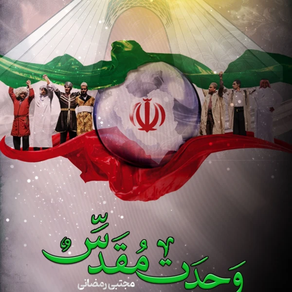تصویر مجتبی رمضانی - وحدت مقدس
