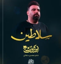 تصویر امیر کرمانشاهی - سلاطین