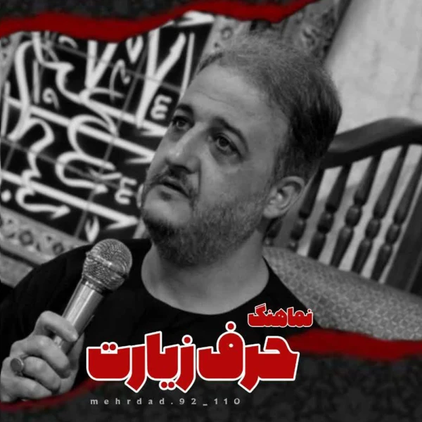 تصویر سایر ذاکرین - به هوای کرب‌وبلا محتاجم حسین
