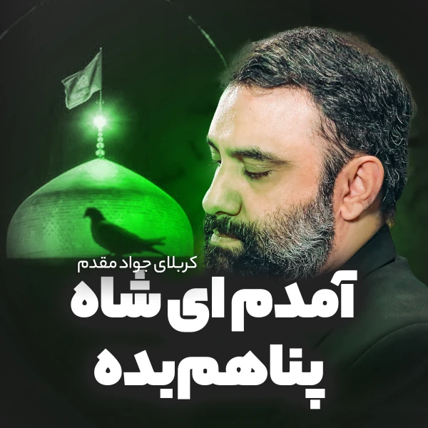 تصویر جواد مقدم - آمدم ای شاه پناهم بده