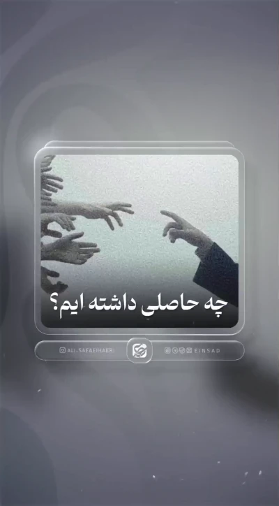 چه حاصلی داشته ایم؟