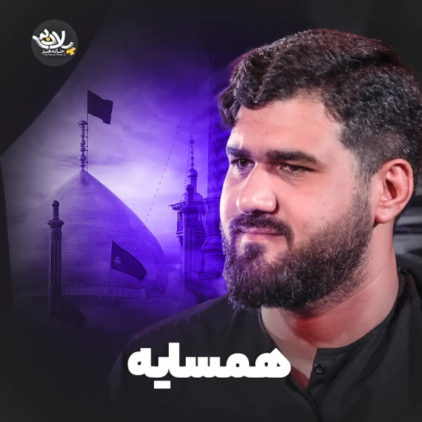 تصویر حسن عطایی - همسایه