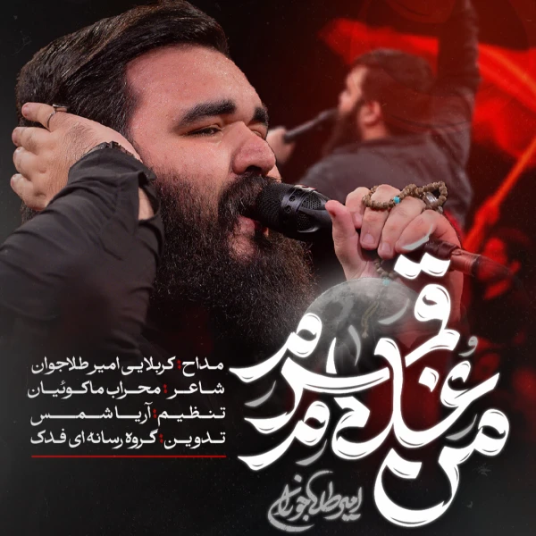 تصویر امیر طلاجوران - من غلام قمرم